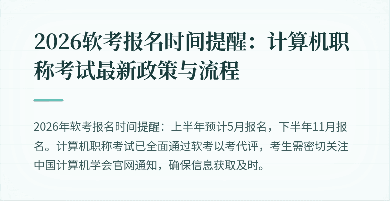 2026软考报名时间提醒：计算机职称考试最新政策与流程