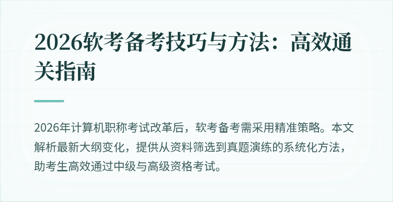 2026软考备考技巧与方法：高效通关指南