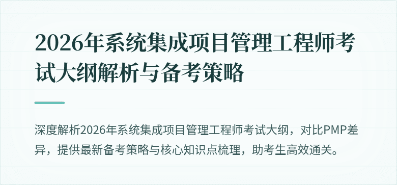 2026年系统集成项目管理工程师考试大纲解析与备考策略