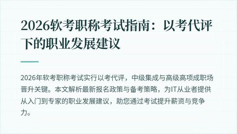 2026软考职称考试指南:以考代评下的职业发展建议