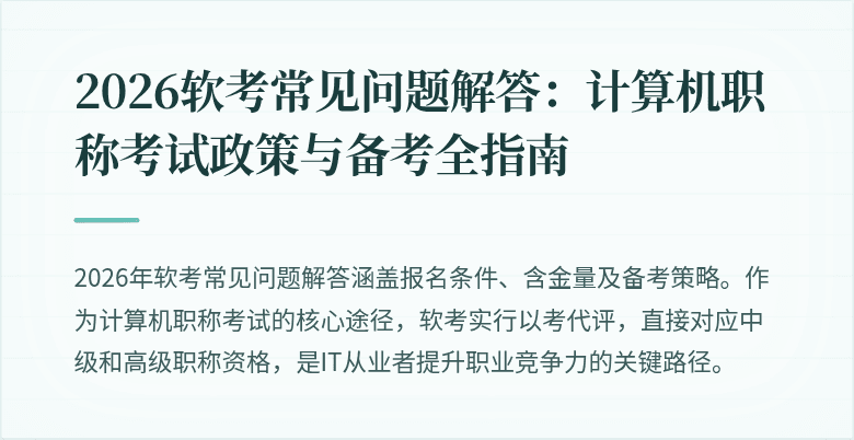 2026软考常见问题解答：计算机职称考试政策与备考全指南