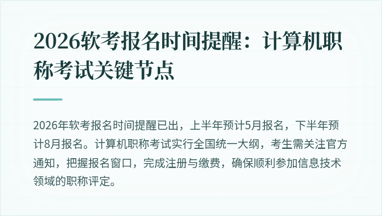 2026软考报名时间提醒：计算机职称考试关键节点