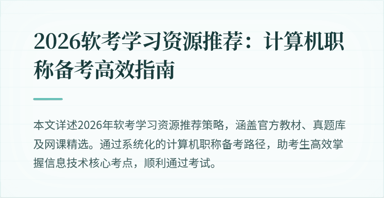 2026软考学习资源推荐:计算机职称备考高效指南