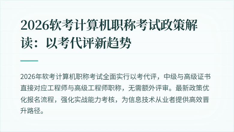2026软考计算机职称考试政策解读：以考代评新趋势