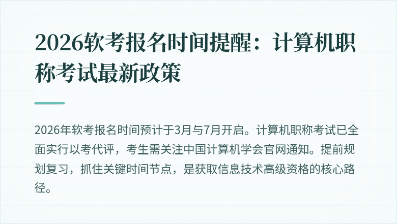 2026软考报名时间提醒:计算机职称考试最新政策