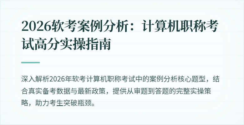 2026软考案例分析:计算机职称考试高分实操指南