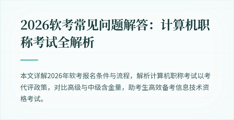 2026软考常见问题解答：计算机职称考试全解析