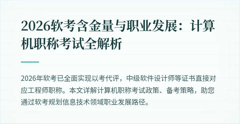 2026软考含金量与职业发展：计算机职称考试全解析