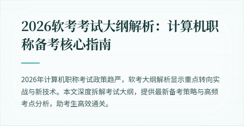 2026软考考试大纲解析：计算机职称备考核心指南