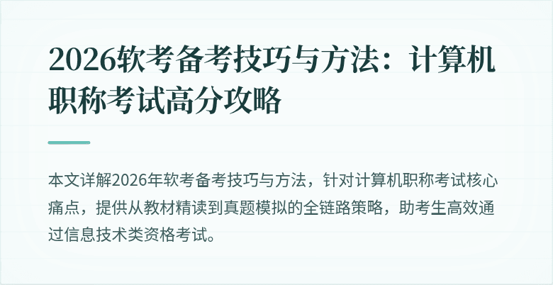 2026软考备考技巧与方法:计算机职称考试高分攻略