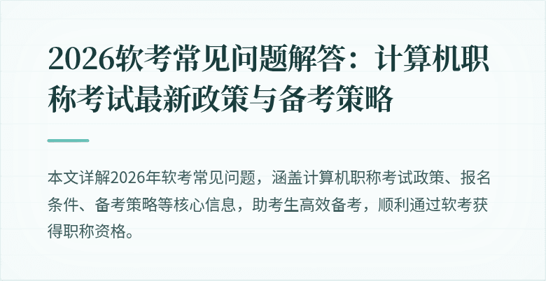 2026软考常见问题解答:计算机职称考试最新政策与备考策略