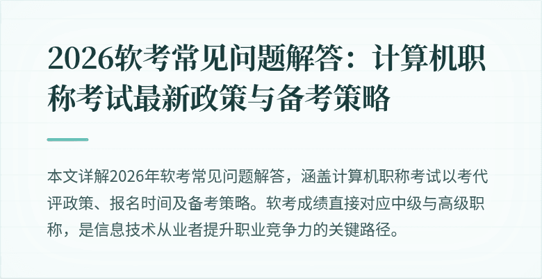 2026软考常见问题解答:计算机职称考试最新政策与备考策略