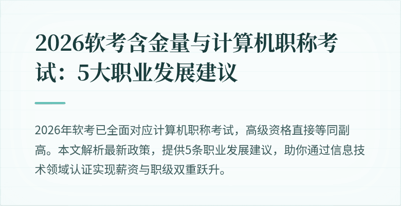 2026软考含金量与计算机职称考试：5大职业发展建议