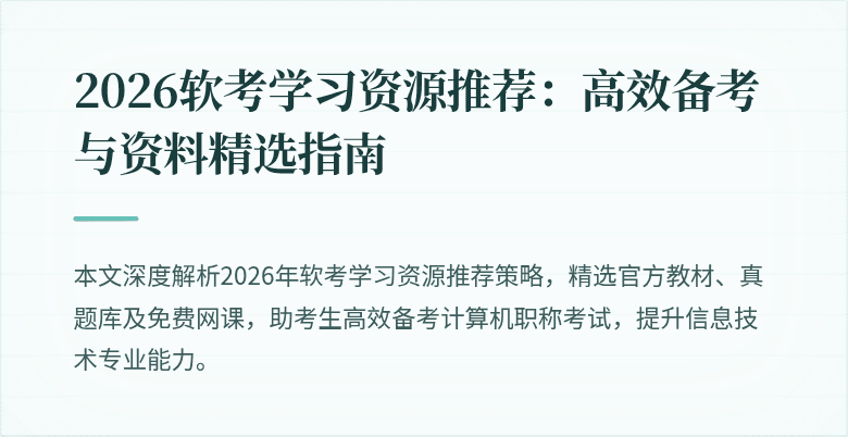 2026软考学习资源推荐：高效备考与资料精选指南