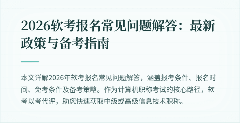 2026软考报名常见问题解答:最新政策与备考指南