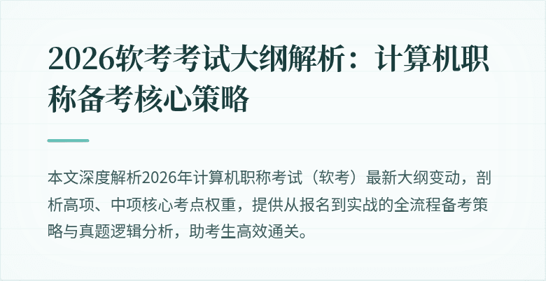 2026软考考试大纲解析:计算机职称备考核心策略