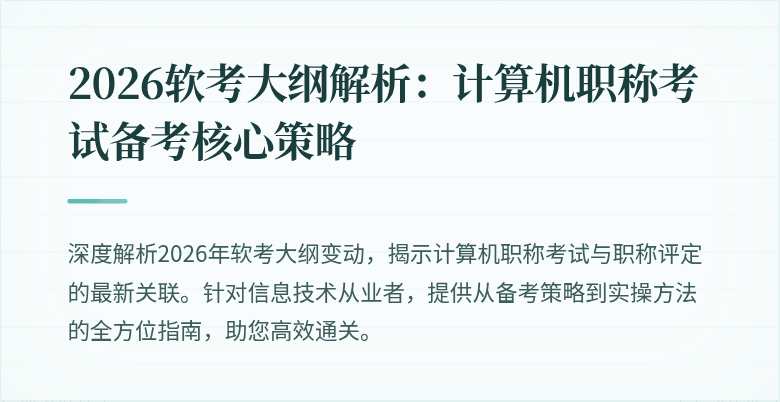 2026软考大纲解析：计算机职称考试备考核心策略