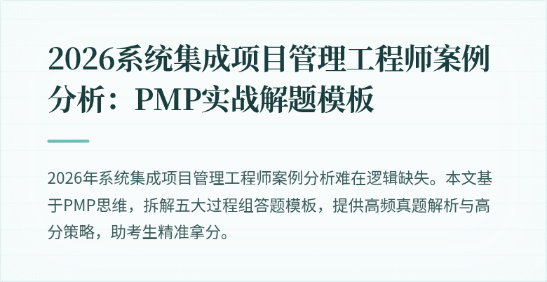 2026系统集成项目管理工程师案例分析:PMP实战解题模板