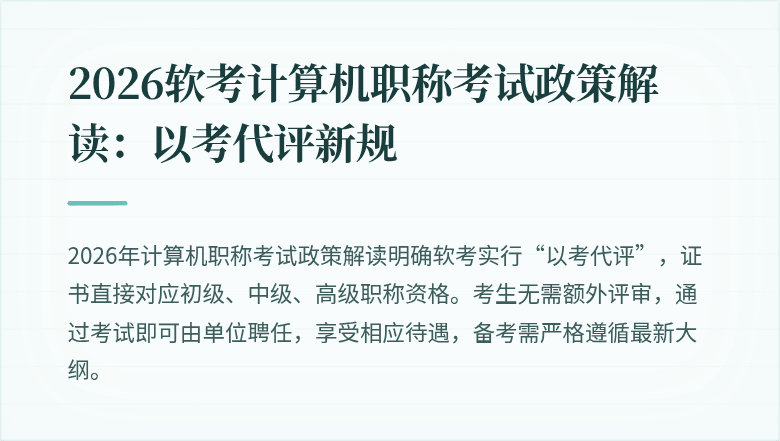 2026软考计算机职称考试政策解读:以考代评新规