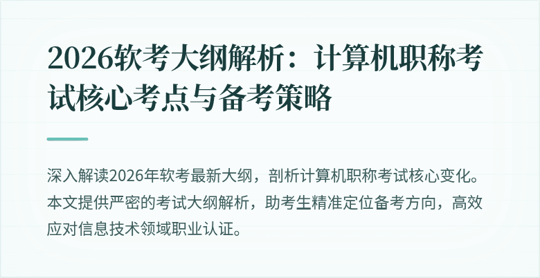 2026软考大纲解析:计算机职称考试核心考点与备考策略