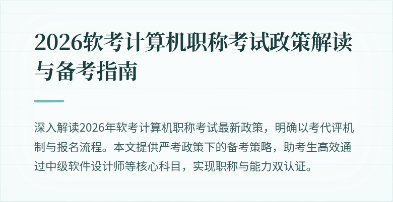 2026软考计算机职称考试政策解读与备考指南