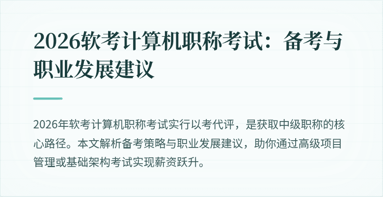 2026软考计算机职称考试：备考与职业发展建议