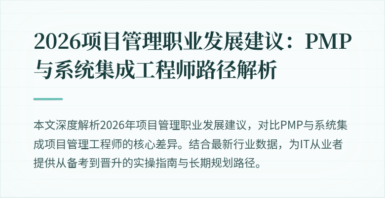 2026项目管理职业发展建议:PMP与系统集成工程师路径解析