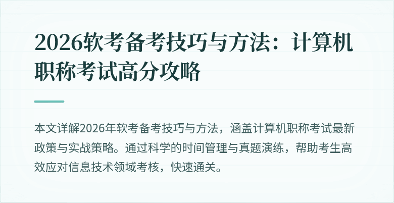 2026软考备考技巧与方法：计算机职称考试高分攻略