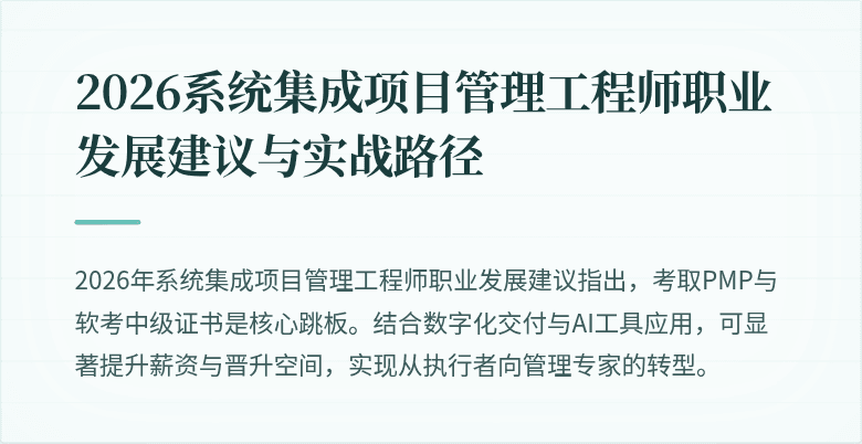 2026系统集成项目管理工程师职业发展建议与实战路径