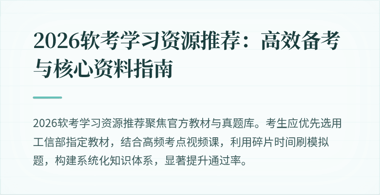 2026软考学习资源推荐:高效备考与核心资料指南