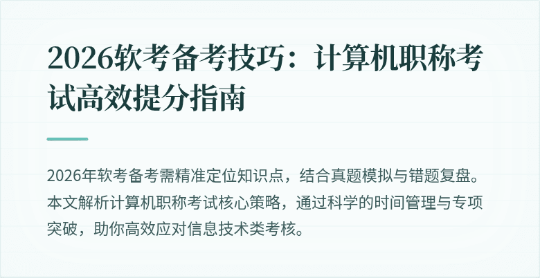 2026软考备考技巧：计算机职称考试高效提分指南