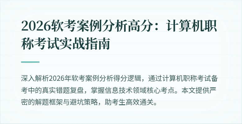 2026软考案例分析高分:计算机职称考试实战指南