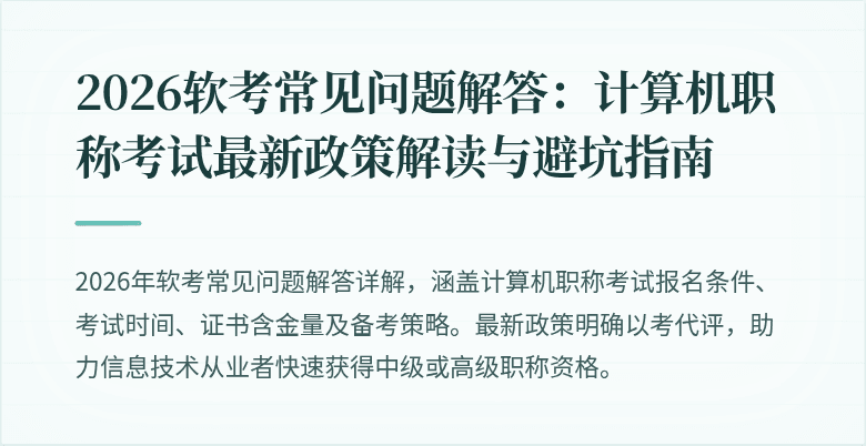 2026软考常见问题解答：计算机职称考试最新政策解读与避坑指南