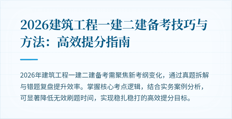 2026建筑工程一建二建备考技巧与方法:高效提分指南