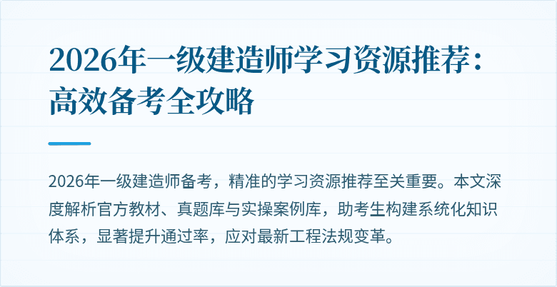 2026年一级建造师学习资源推荐:高效备考全攻略