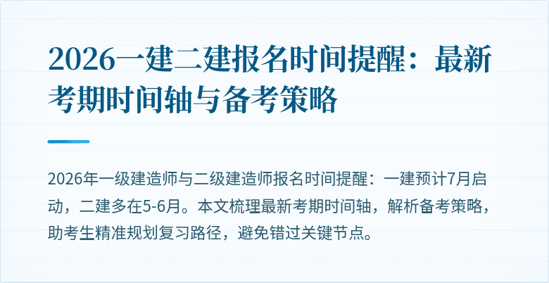 2026一建二建报名时间提醒:最新考期时间轴与备考策略