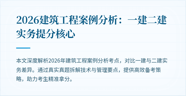 2026建筑工程案例分析:一建二建实务提分核心