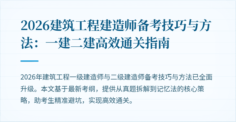 2026建筑工程建造师备考技巧与方法:一建二建高效通关指南