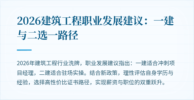 2026建筑工程职业发展建议:一建与二选一路径