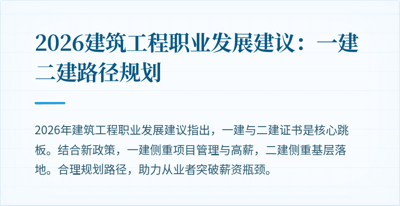 2026建筑工程职业发展建议：一建二建路径规划