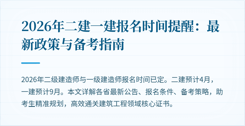 2026年二建一建报名时间提醒：最新政策与备考指南