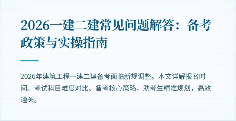 2026一建二建常见问题解答：备考政策与实操指南