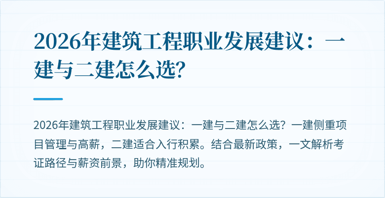 2026年建筑工程职业发展建议：一建与二建怎么选？