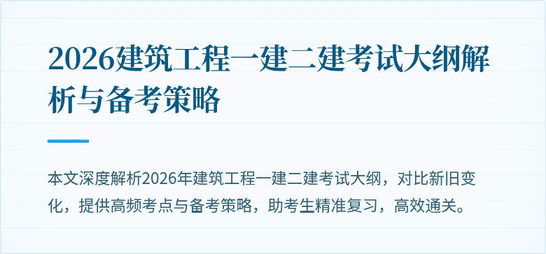 2026建筑工程一建二建考试大纲解析与备考策略