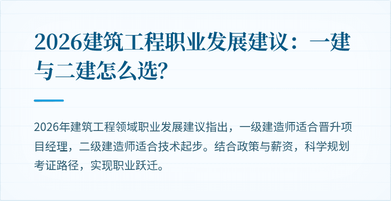 2026建筑工程职业发展建议:一建与二建怎么选?