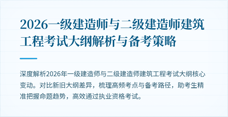 2026一级建造师与二级建造师建筑工程考试大纲解析与备考策略