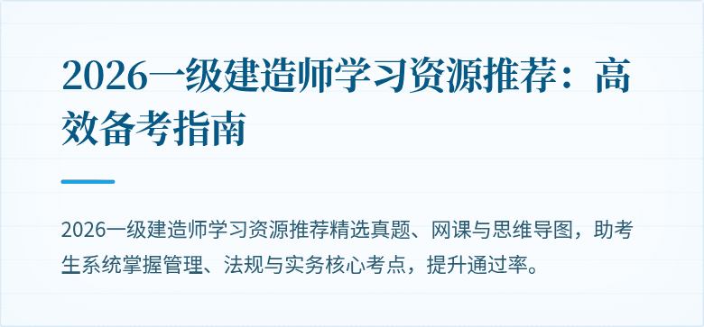 2026一级建造师学习资源推荐:高效备考指南