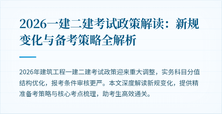 2026一建二建考试政策解读：新规变化与备考策略全解析
