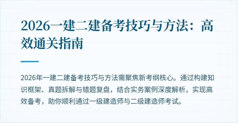 2026一建二建备考技巧与方法:高效通关指南