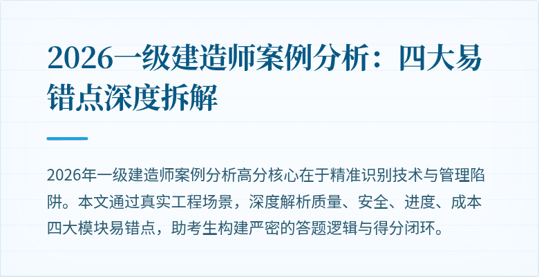 2026一级建造师案例分析:四大易错点深度拆解